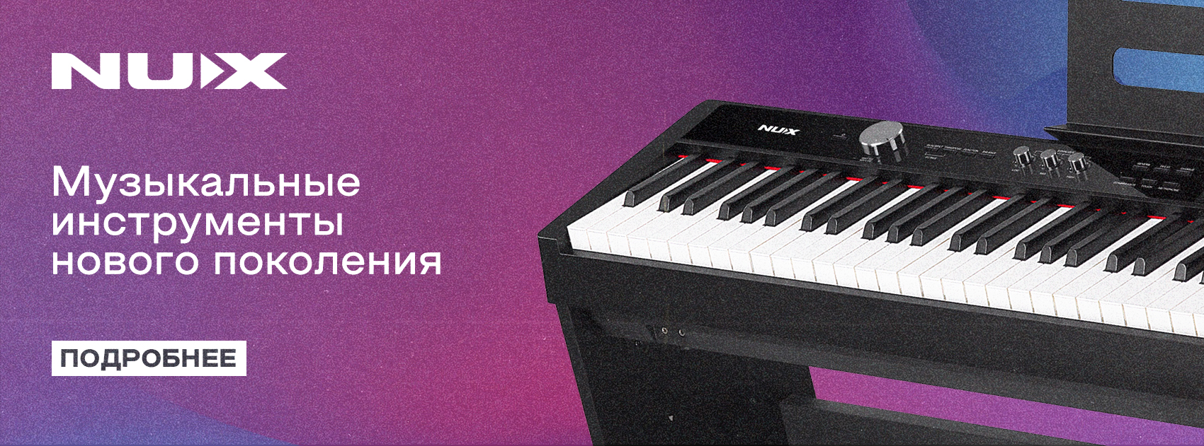 Музкальные инструменты NUX