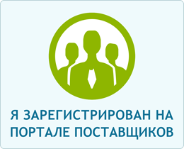 Я зарегистрирован на Портале Поставщиков