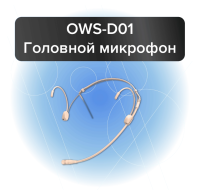 Наголовный микрофон Октава OWS-D01