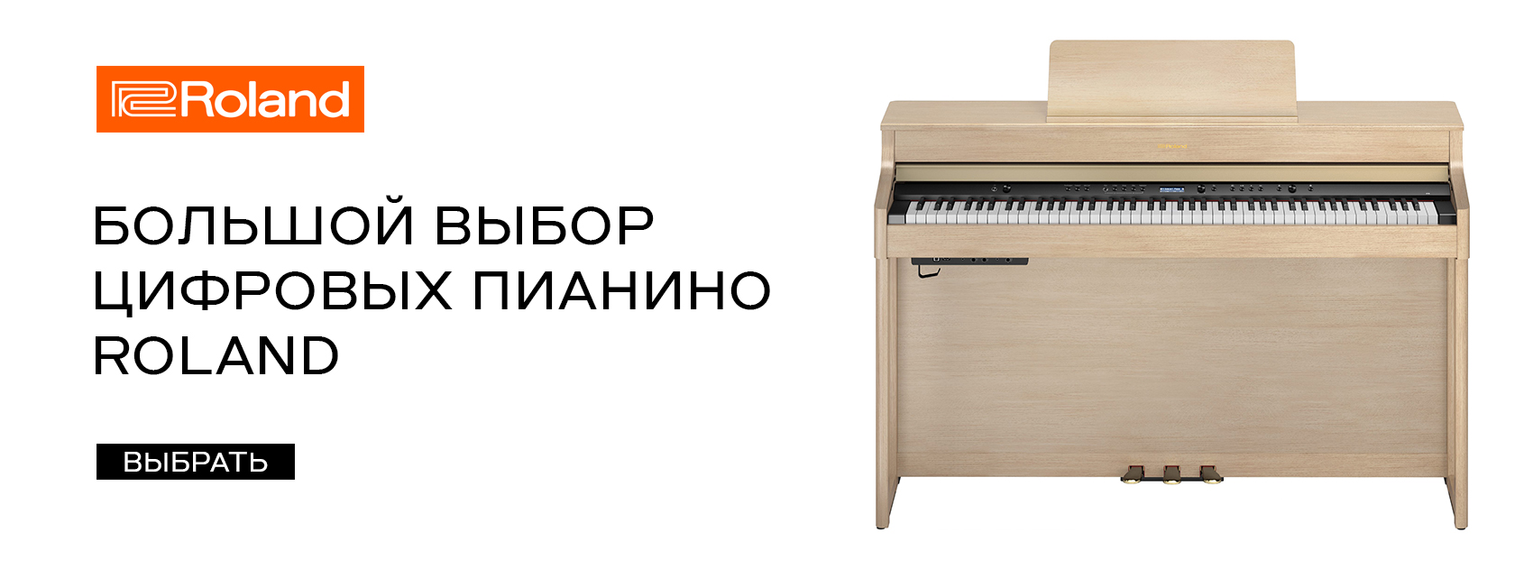 Цифровые пианино Roland